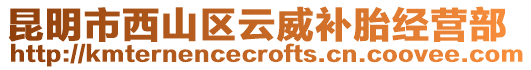 昆明市西山區(qū)云威補(bǔ)胎經(jīng)營部