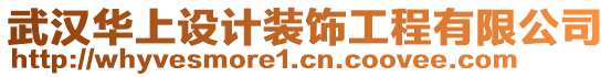 武漢華上設(shè)計(jì)裝飾工程有限公司