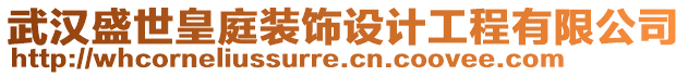 武漢盛世皇庭裝飾設計工程有限公司