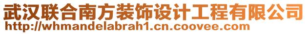 武漢聯(lián)合南方裝飾設(shè)計(jì)工程有限公司