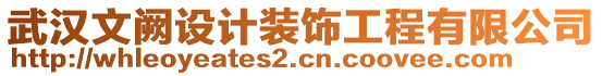 武漢文闕設計裝飾工程有限公司