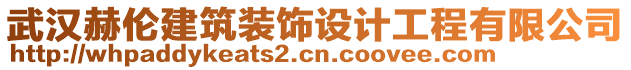 武漢赫倫建筑裝飾設(shè)計工程有限公司