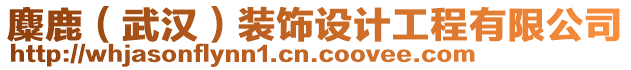 麋鹿（武漢）裝飾設(shè)計工程有限公司