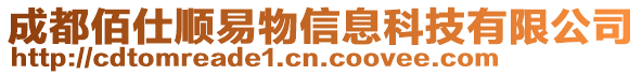 成都佰仕順易物信息科技有限公司