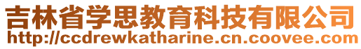 吉林省學(xué)思教育科技有限公司