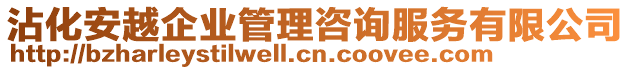 沾化安越企業(yè)管理咨詢服務(wù)有限公司