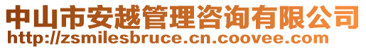 中山市安越管理咨詢有限公司