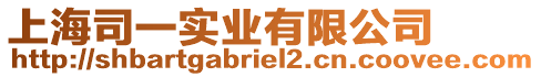 上海司一實(shí)業(yè)有限公司