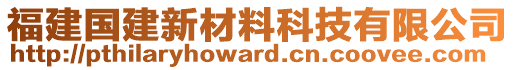 福建國建新材料科技有限公司