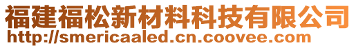 福建福松新材料科技有限公司