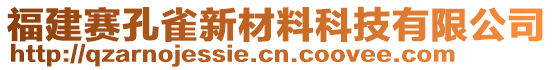 福建賽孔雀新材料科技有限公司