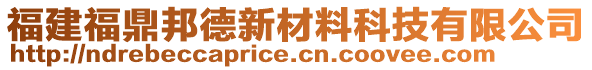 福建福鼎邦德新材料科技有限公司