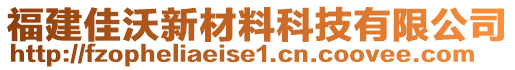 福建佳沃新材料科技有限公司