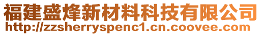 福建盛烽新材料科技有限公司