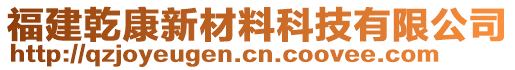 福建乾康新材料科技有限公司