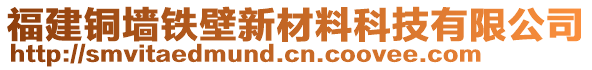 福建铜墙铁壁新材料科技有限公司