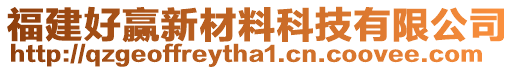 福建好贏新材料科技有限公司