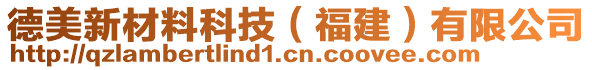 德美新材料科技（福建）有限公司