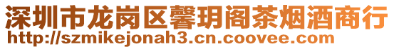 深圳市龙岗区馨玥阁茶烟酒商行