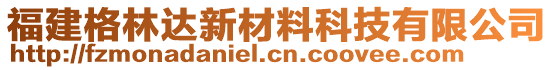 福建格林達(dá)新材料科技有限公司