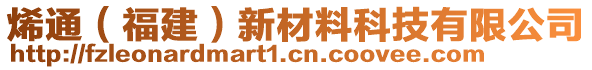 烯通（福建）新材料科技有限公司