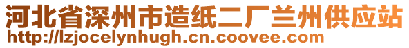 河北省深州市造紙二廠蘭州供應(yīng)站