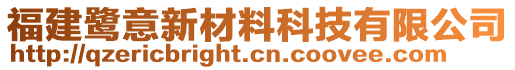 福建鹭意新材料科技有限公司