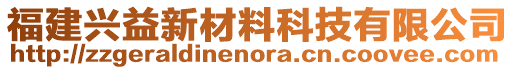 福建興益新材料科技有限公司