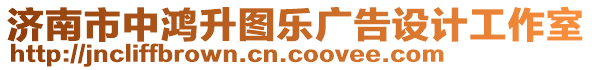 濟南市中鴻升圖樂廣告設(shè)計工作室