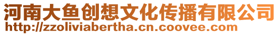 河南大魚(yú)創(chuàng)想文化傳播有限公司