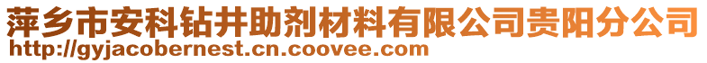 萍鄉(xiāng)市安科鉆井助劑材料有限公司貴陽分公司