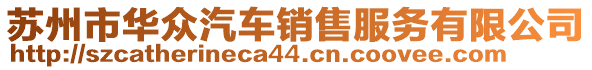 蘇州市華眾汽車銷售服務(wù)有限公司