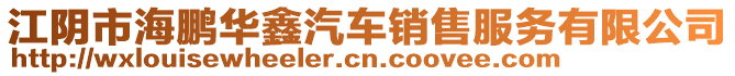 江陰市海鵬華鑫汽車銷售服務(wù)有限公司