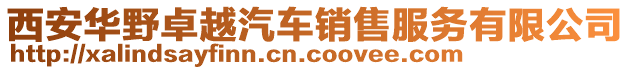 西安华野卓越汽车销售服务有限公司