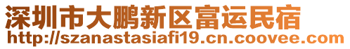 深圳市大鵬新區(qū)富運(yùn)民宿