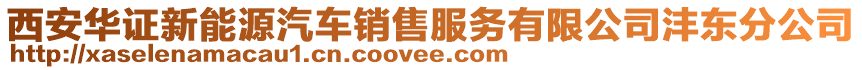 西安華證新能源汽車銷售服務(wù)有限公司灃東分公司