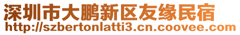 深圳市大鹏新区友缘民宿