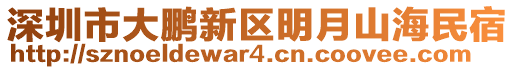 深圳市大鵬新區(qū)明月山海民宿