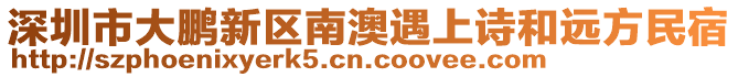 深圳市大鵬新區(qū)南澳遇上詩和遠方民宿