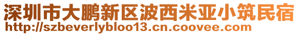 深圳市大鵬新區(qū)波西米亞小筑民宿