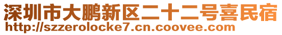 深圳市大鵬新區(qū)二十二號(hào)喜民宿