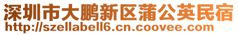 深圳市大鵬新區(qū)蒲公英民宿