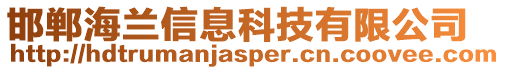 邯郸海兰信息科技有限公司