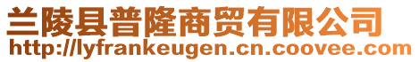 蘭陵縣普隆商貿(mào)有限公司