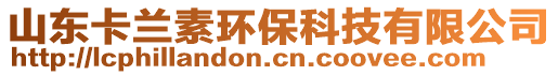 山東卡蘭素環(huán)?？萍加邢薰? style=