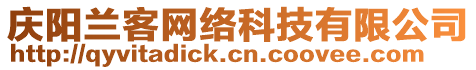 慶陽(yáng)蘭客網(wǎng)絡(luò)科技有限公司