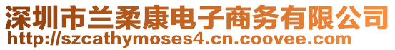 深圳市蘭柔康電子商務有限公司