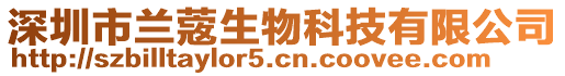 深圳市蘭蔲生物科技有限公司