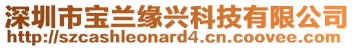 深圳市寶蘭緣興科技有限公司