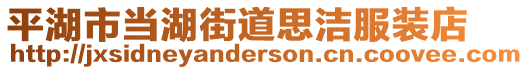 平湖市當(dāng)湖街道思潔服裝店